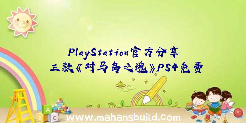PlayStation官方分享